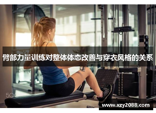 臂部力量训练对整体体态改善与穿衣风格的关系